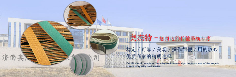 濟(jì)南奧杰特紡織錠帶的優(yōu)勢(shì)有哪些？