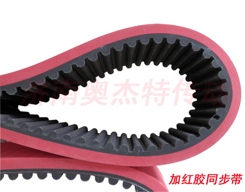 加紅膠橡膠同步帶